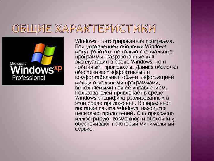 Windows – интегрированная программа. Под управлением оболочки Windows могут работать не только специальные программы,