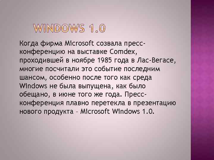 Когда фирма Microsoft созвала прессконференцию на выставке Comdex, проходившей в ноябре 1985 года в