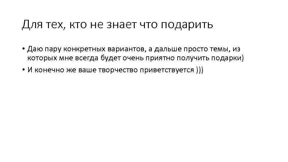 Для тех, кто не знает что подарить • Даю пару конкретных вариантов, а дальше