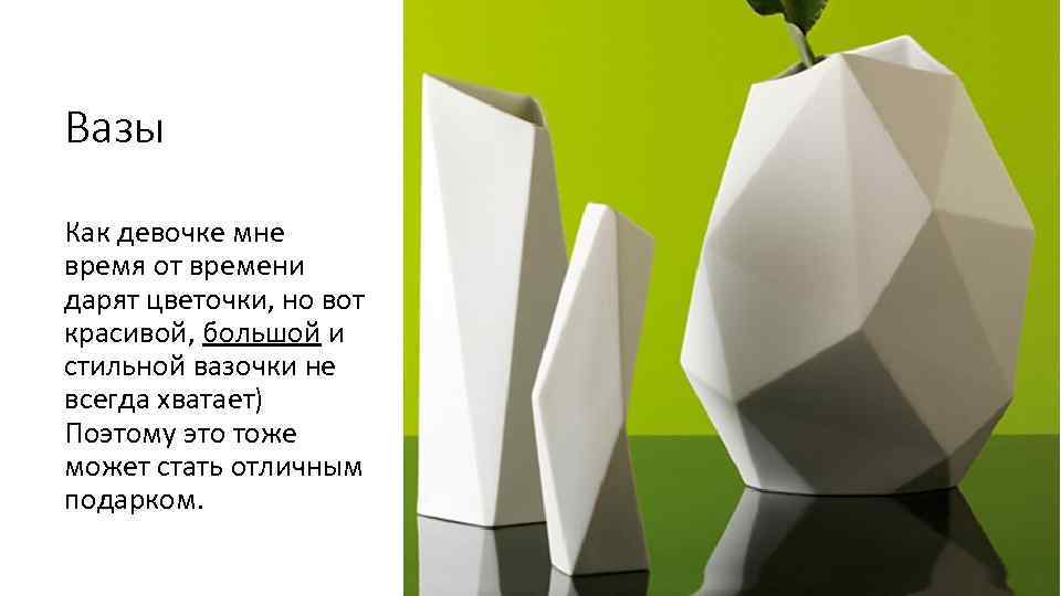 Вазы Как девочке мне время от времени дарят цветочки, но вот красивой, большой и