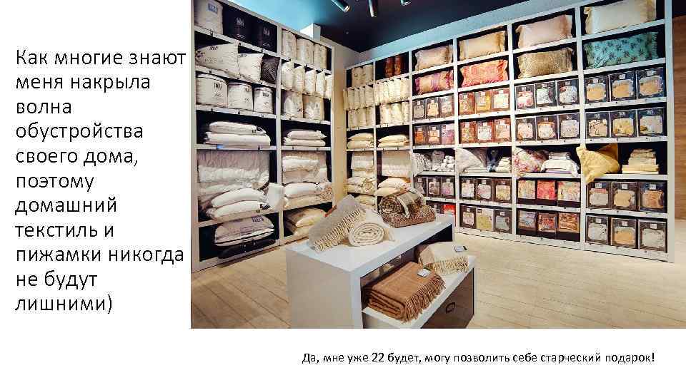 Как многие знают меня накрыла волна обустройства своего дома, поэтому домашний текстиль и пижамки