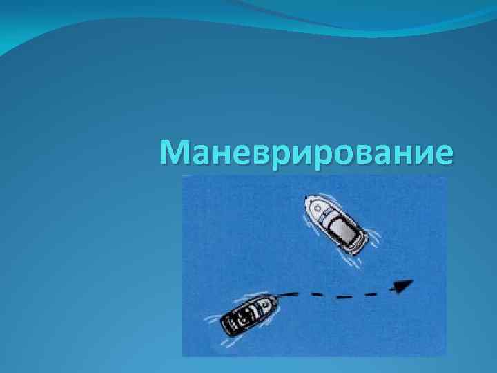Маневрирование 
