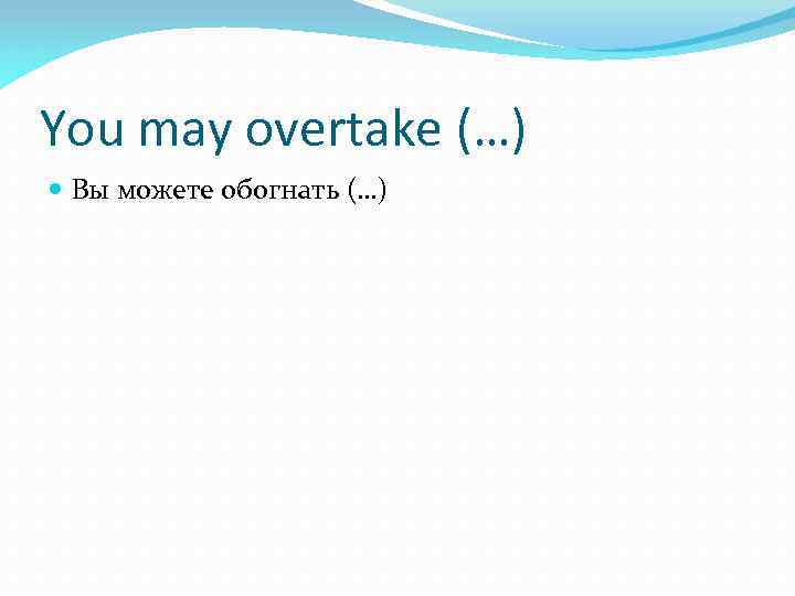 You may overtake (…) Вы можете обогнать (…) 