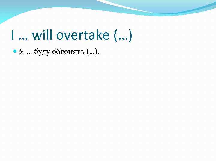 I … will overtake (…) Я … буду обгонять (…). 