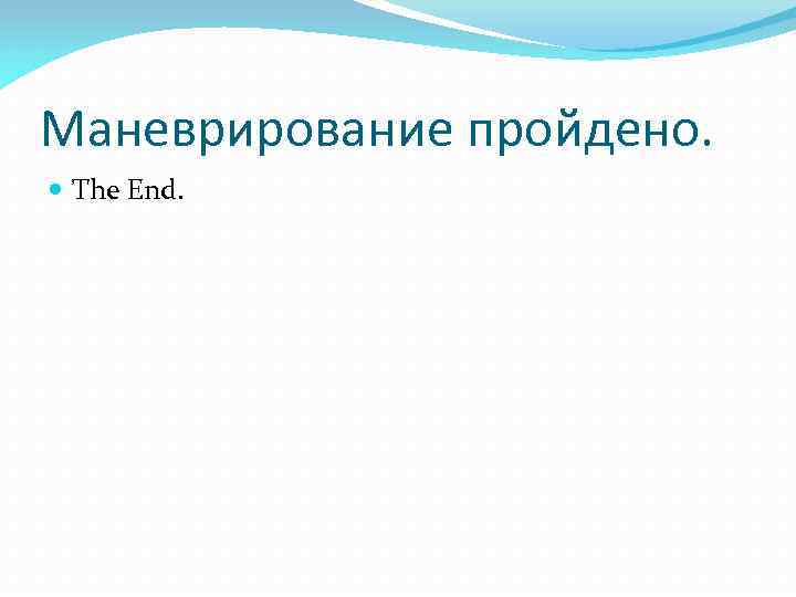 Маневрирование пройдено. The End. 