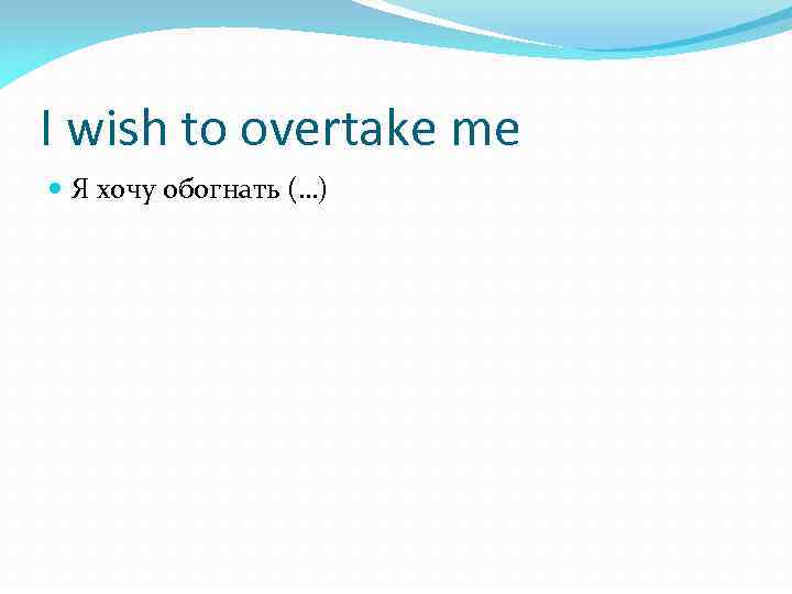 I wish to overtake me Я хочу обогнать (…) 