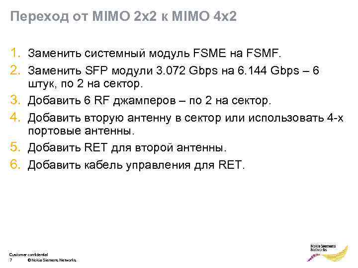 Переход от MIMO 2 x 2 к MIMO 4 x 2 1. Заменить системный