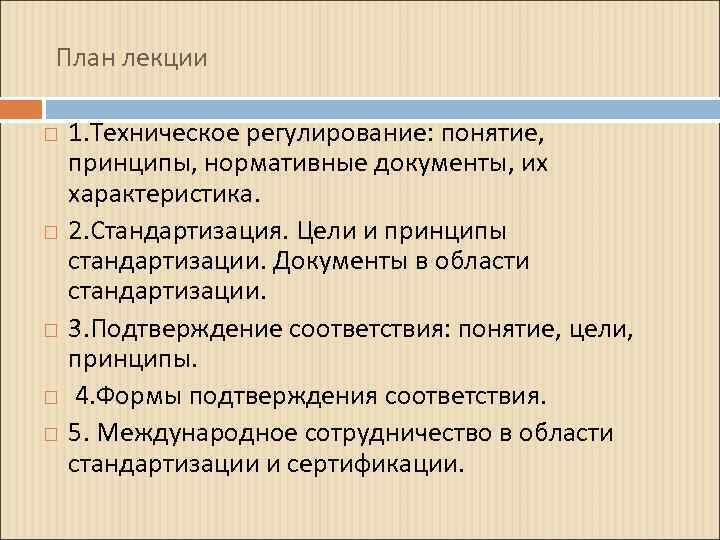 План лекции 1. Техническое регулирование: понятие, принципы, нормативные документы, их характеристика. 2. Стандартизация. Цели