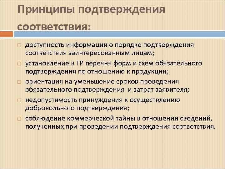 Принципы подтверждения соответствия: доступность информации о порядке подтверждения соответствия заинтересованным лицам; установление в ТР