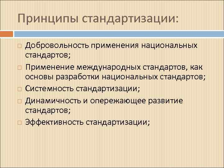 Принципы стандартизации: Добровольность применения национальных стандартов; Применение международных стандартов, как основы разработки национальных стандартов;