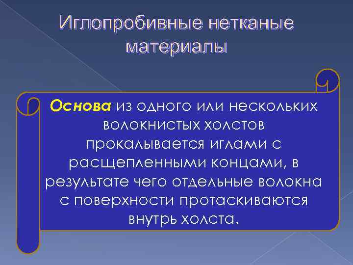 Иглопробивные нетканые материалы Основа из одного или нескольких волокнистых холстов прокалывается иглами с расщепленными