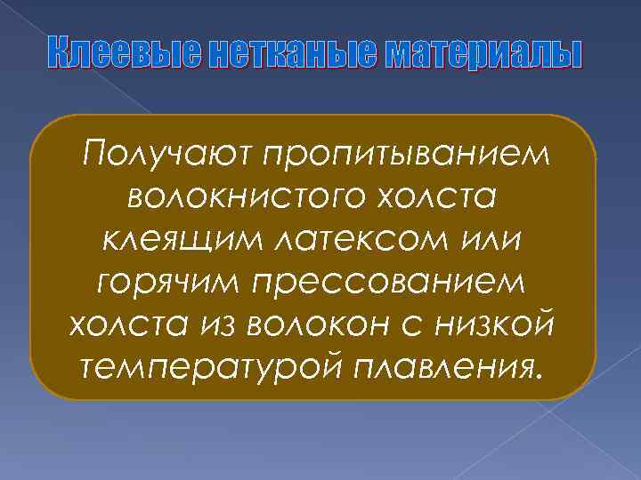 Клеевые нетканые материалы Получают пропитыванием волокнистого холста клеящим латексом или горячим прессованием холста из