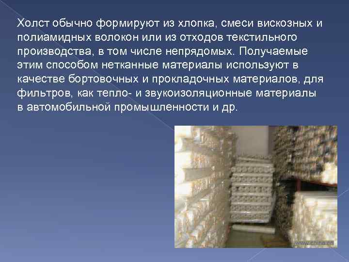 Холст обычно формируют из хлопка, смеси вискозных и полиамидных волокон или из отходов текстильного