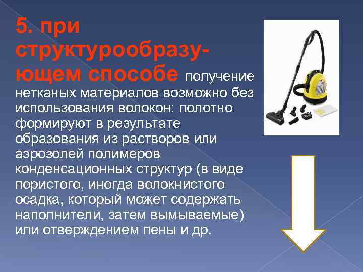 5. при структурообразующем способе получение нетканых материалов возможно без использования волокон: полотно формируют в