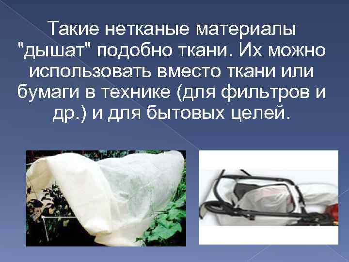 Такие нетканые материалы 