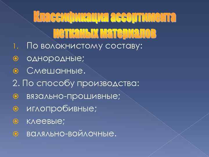 По волокнистому составу: однородные; Смешанные. 2. По способу производства: вязально-прошивные; иглопробивные; клеевые; валяльно-войлочные. 1.