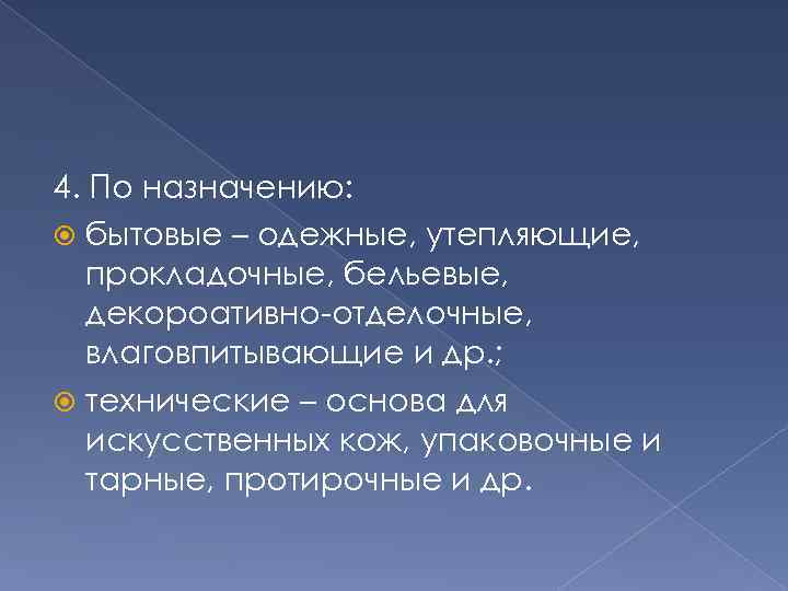 4. По назначению: бытовые – одежные, утепляющие, прокладочные, бельевые, декороативно-отделочные, влаговпитывающие и др. ;