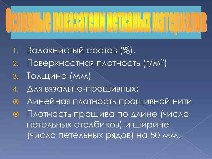 1. 2. 3. 4. Волокнистый состав (%). Поверхностная плотность (г/м 2) Толщина (мм) Для