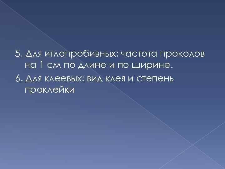 5. Для иглопробивных: частота проколов на 1 см по длине и по ширине. 6.