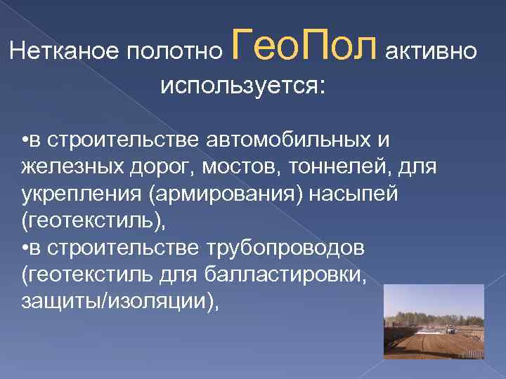 Гео. Пол активно Нетканое полотно используется: • в строительстве автомобильных и железных дорог, мостов,