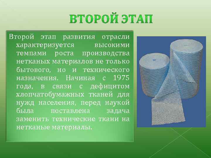 Второй этап развития отрасли характеризуется высокими темпами роста производства нетканых материалов не только бытового,
