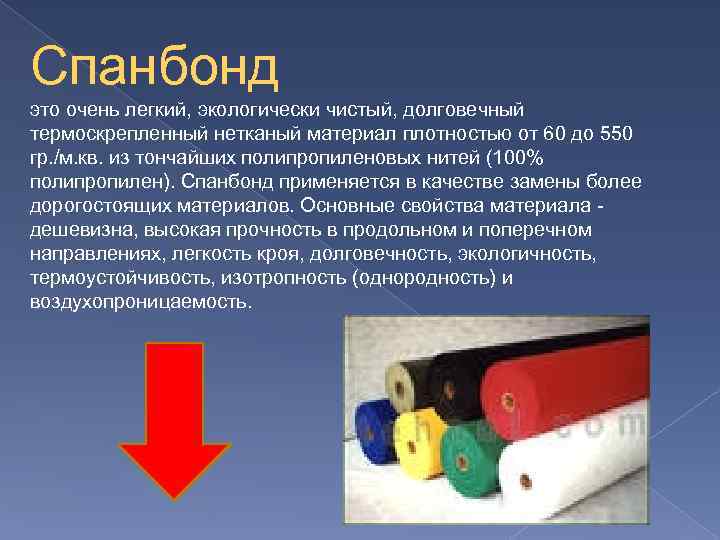 Спанбонд это очень легкий, экологически чистый, долговечный термоскрепленный нетканый материал плотностью от 60 до