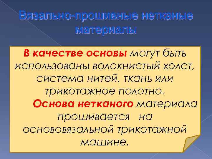 Вязально-прошивные нетканые материалы В качестве основы могут быть использованы волокнистый холст, система нитей, ткань