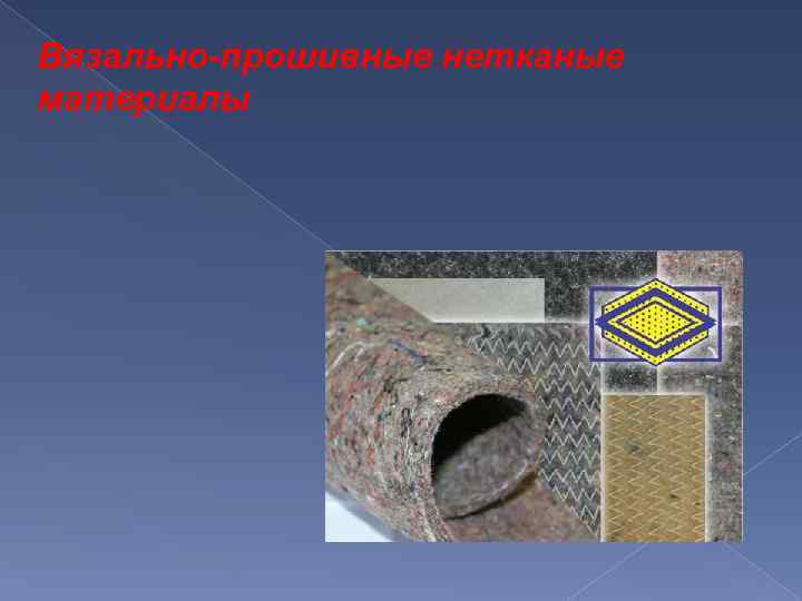 Вязально-прошивные нетканые материалы 