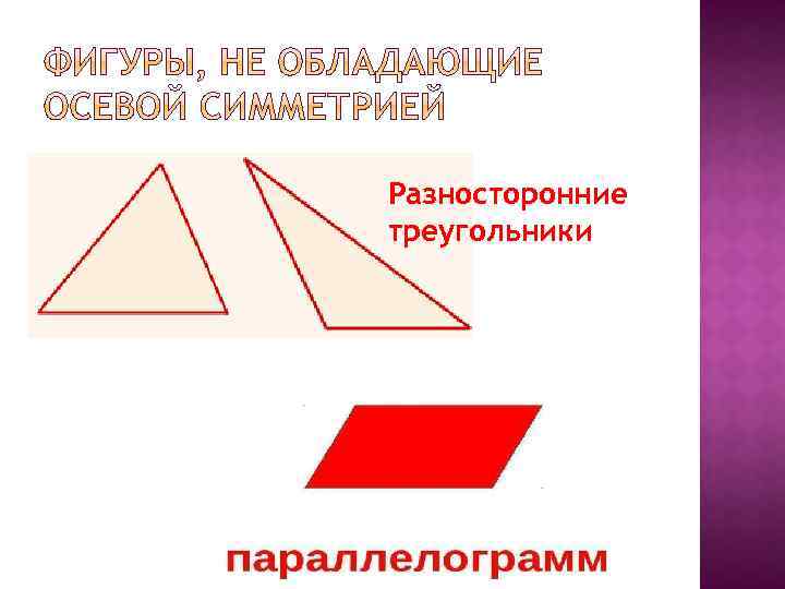 Разносторонние треугольники 
