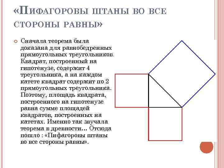  «ПИФАГОРОВЫ ШТАНЫ ВО ВСЕ СТОРОНЫ РАВНЫ» Сначала теорема была доказана для равнобедренных прямоугольных