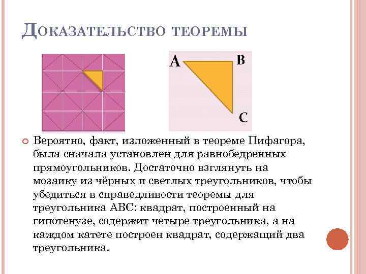 ДОКАЗАТЕЛЬСТВО ТЕОРЕМЫ Вероятно, факт, изложенный в теореме Пифагора, была сначала установлен для равнобедренных прямоугольников.