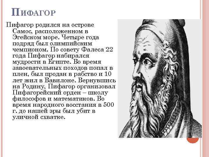 ПИФАГОР Пифагор родился на острове Самос, расположенном в Эгейском море. Четыре года подряд был