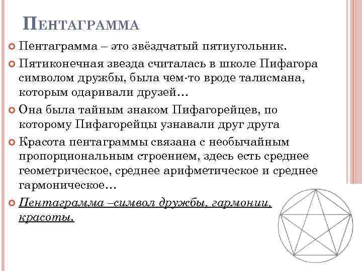 ПЕНТАГРАММА Пентаграмма – это звёздчатый пятиугольник. Пятиконечная звезда считалась в школе Пифагора символом дружбы,