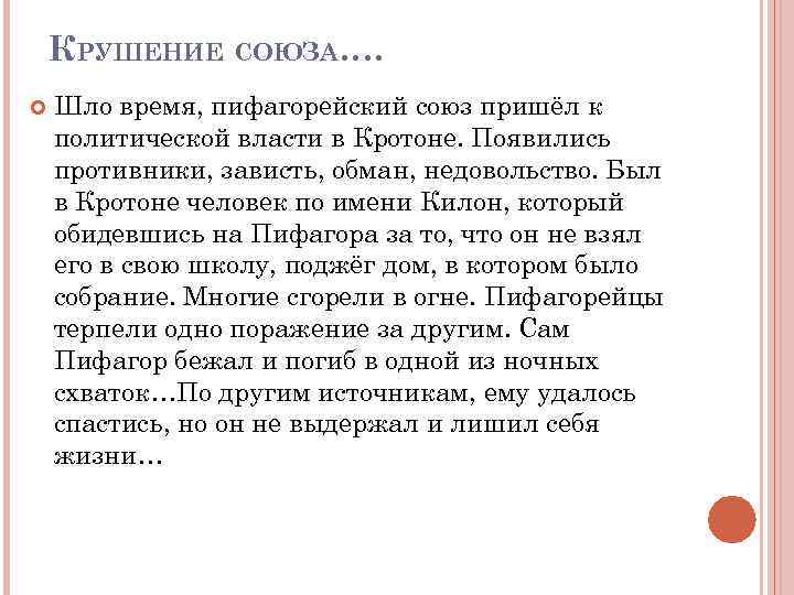 КРУШЕНИЕ СОЮЗА…. Шло время, пифагорейский союз пришёл к политической власти в Кротоне. Появились противники,