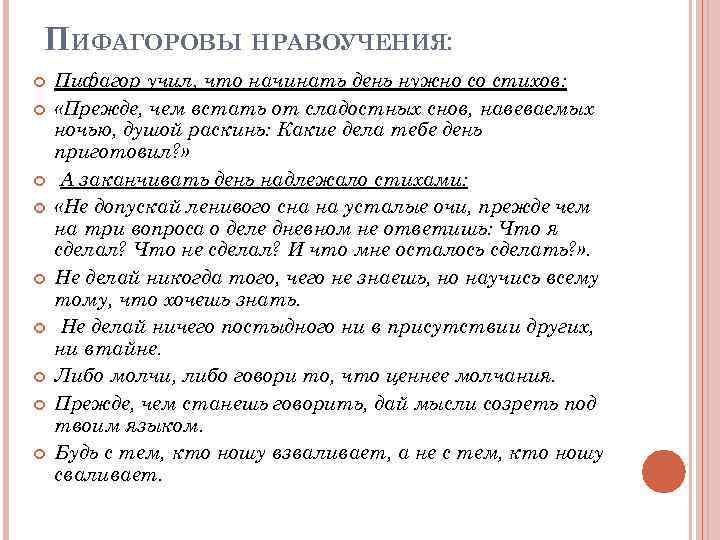 ПИФАГОРОВЫ НРАВОУЧЕНИЯ: Пифагор учил, что начинать день нужно со стихов: «Прежде, чем встать от