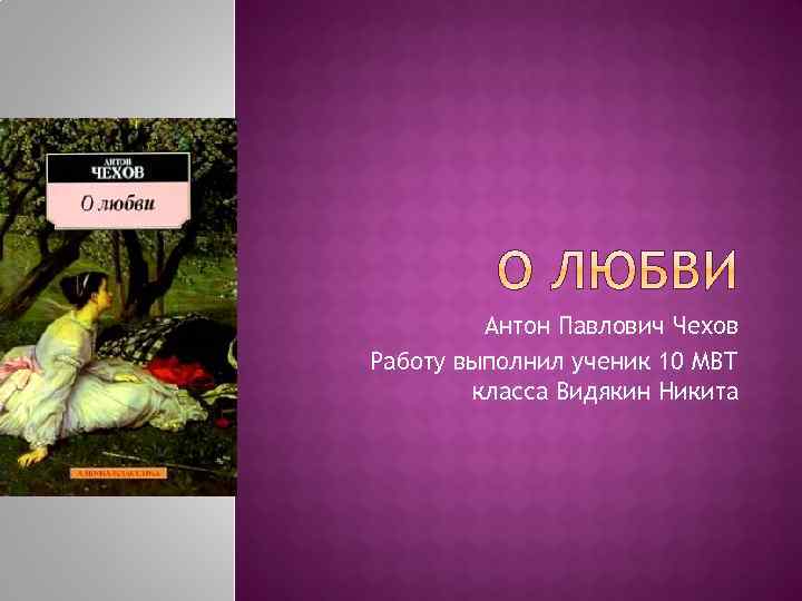 Антон Павлович Чехов Работу выполнил ученик 10 МВТ класса Видякин Никита 