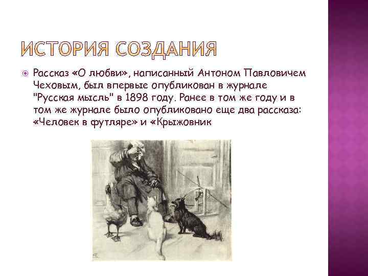 Чехов работа график. История создания рассказа о любви Чехова. Как звали собак Антона Павловича Чехова. История создания рассказа о любви Антон Павлович Чехов. История рассказа о любви написанного Чеховым в 1898.