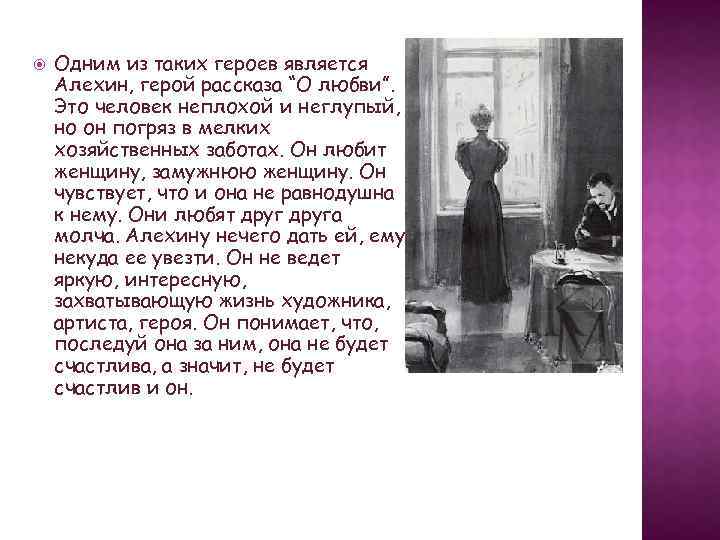  Одним из таких героев является Алехин, герой рассказа “О любви”. Это человек неплохой