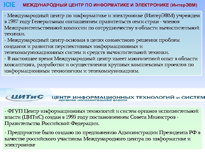 ICIE МЕЖДУНАРОДНЫЙ ЦЕНТР ПО ИНФОРМАТИКЕ И ЭЛЕКТРОНИКЕ (Интер. ЭВМ) - Международный центр по информатике