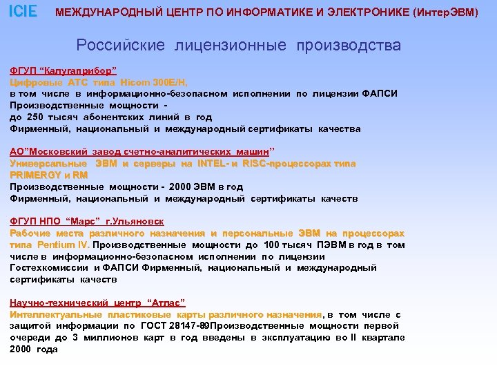 ICIE МЕЖДУНАРОДНЫЙ ЦЕНТР ПО ИНФОРМАТИКЕ И ЭЛЕКТРОНИКЕ (Интер. ЭВМ) Российские лицензионные производства ФГУП “Калугаприбор”