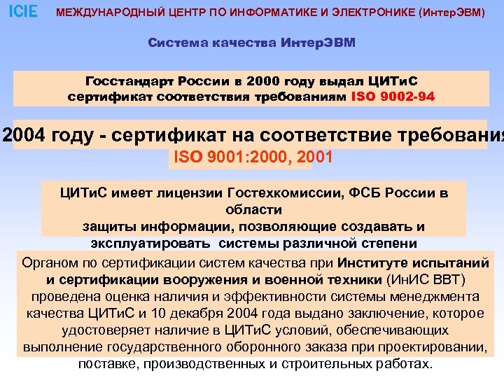 ICIE МЕЖДУНАРОДНЫЙ ЦЕНТР ПО ИНФОРМАТИКЕ И ЭЛЕКТРОНИКЕ (Интер. ЭВМ) Система качества Интер. ЭВМ Госстандарт