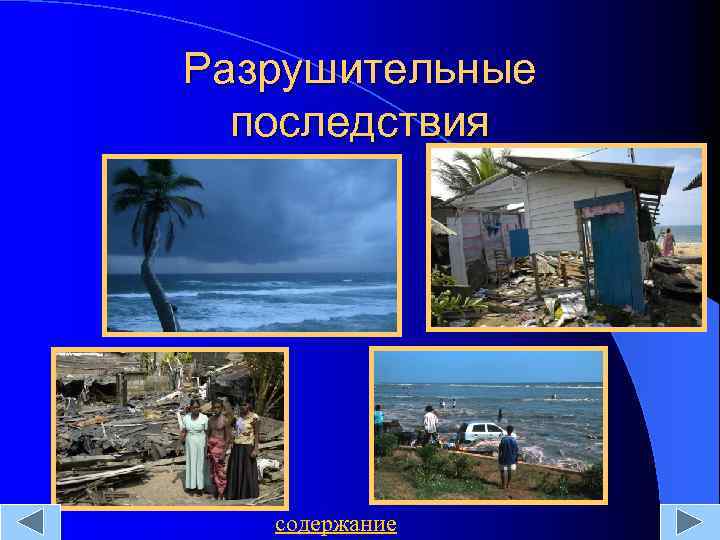 Разрушительные последствия содержание 