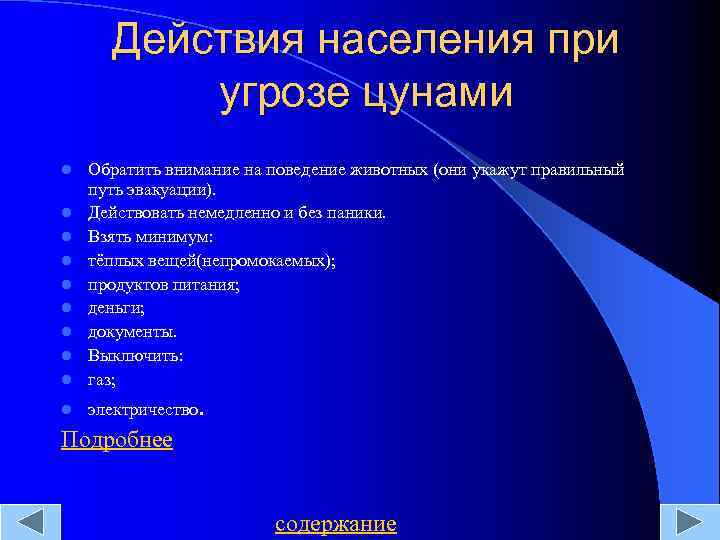 Действия населения при угрозе цунами l Обратить внимание на поведение животных (они укажут правильный