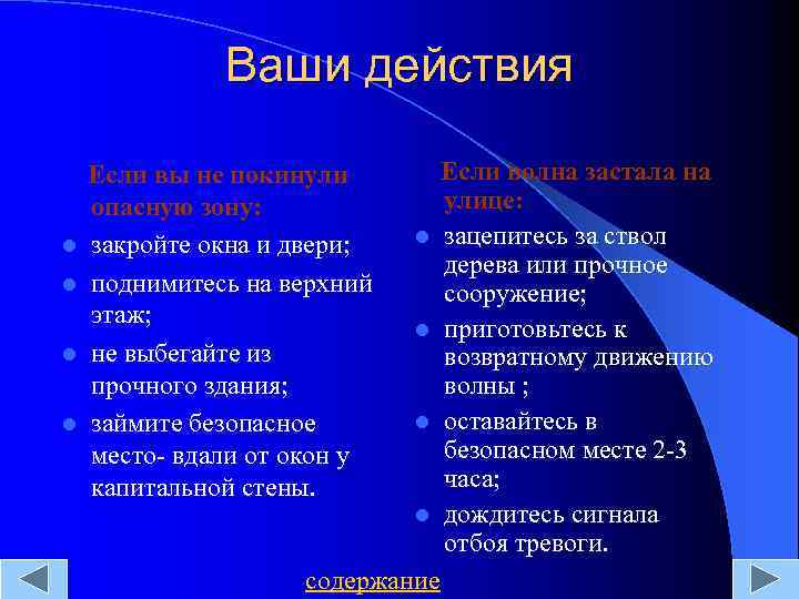 Ваши действия l l Если волна застала на улице: l зацепитесь за ствол дерева