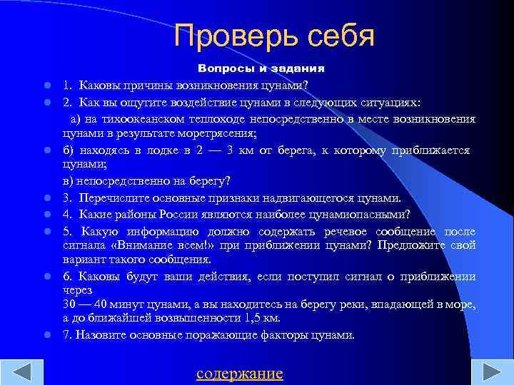 Проверь себя Вопросы и задания 1. Каковы причины возникновения цунами? l 2. Как вы