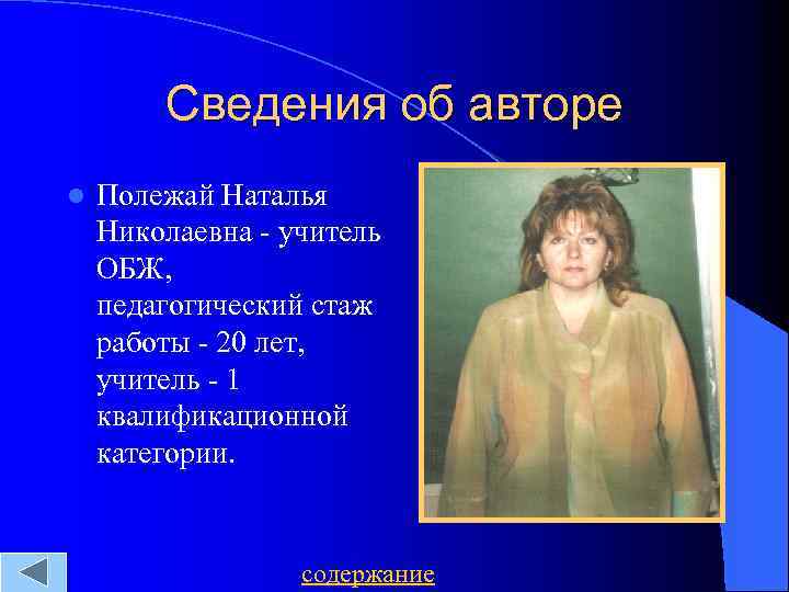 Сведения об авторе l Полежай Наталья Николаевна - учитель ОБЖ, педагогический стаж работы -