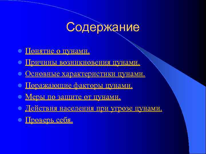 Содержание l l l l Понятие о цунами. Причины возникновения цунами. Основные характеристики цунами.