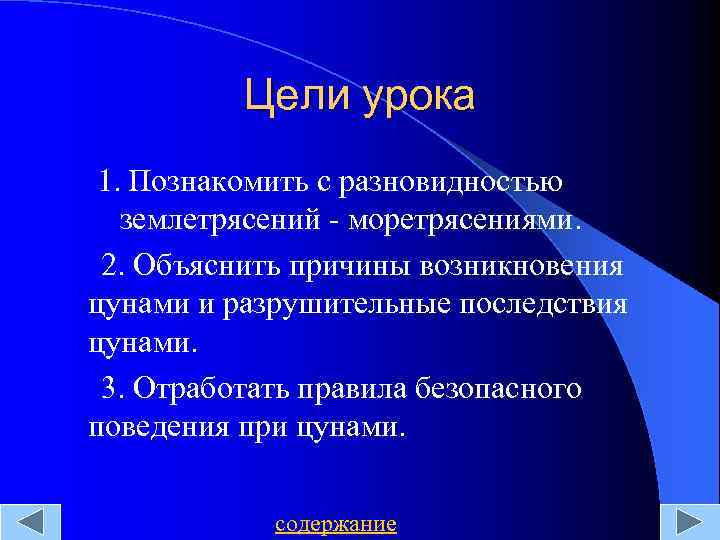 Цели урока 1. Познакомить с разновидностью землетрясений - моретрясениями. 2. Объяснить причины возникновения цунами