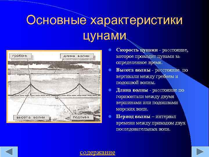 Основные характеристики цунами Скорость цунами - расстояние, которое проходит цунами за определенное время. l