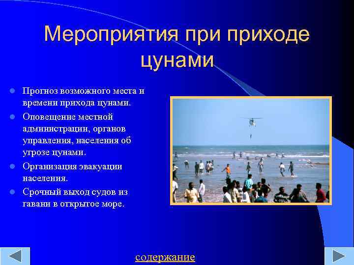 Мероприятия по защите от цунами действия населения при угрозе и во время цунами презентация